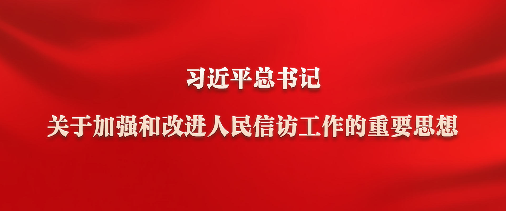 《習近平總書記關于加強和改進人民信訪工作的重要思想》學習專欄